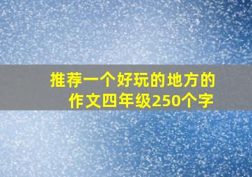 推荐一个好玩的地方的作文四年级250个字