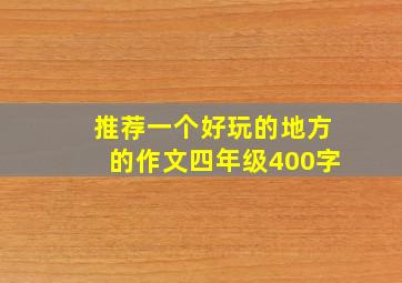 推荐一个好玩的地方的作文四年级400字