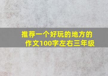 推荐一个好玩的地方的作文100字左右三年级