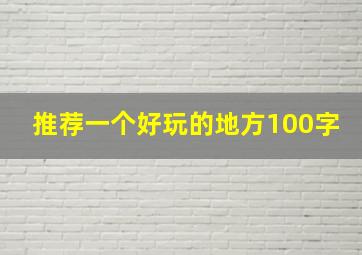 推荐一个好玩的地方100字