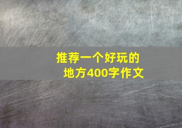 推荐一个好玩的地方400字作文