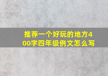 推荐一个好玩的地方400字四年级例文怎么写