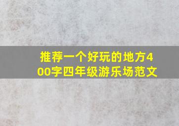 推荐一个好玩的地方400字四年级游乐场范文