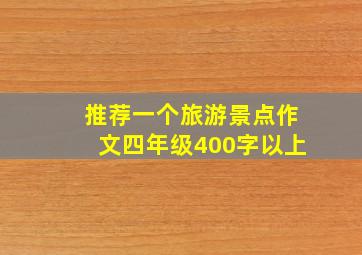 推荐一个旅游景点作文四年级400字以上