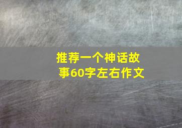 推荐一个神话故事60字左右作文