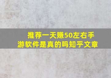 推荐一天赚50左右手游软件是真的吗知乎文章