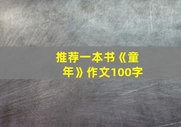 推荐一本书《童年》作文100字