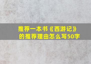 推荐一本书《西游记》的推荐理由怎么写50字