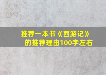 推荐一本书《西游记》的推荐理由100字左右