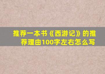 推荐一本书《西游记》的推荐理由100字左右怎么写