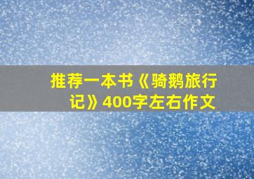 推荐一本书《骑鹅旅行记》400字左右作文