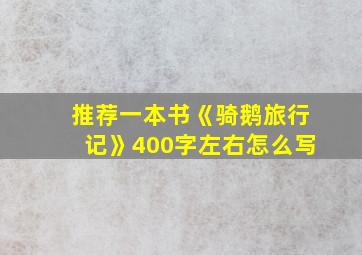 推荐一本书《骑鹅旅行记》400字左右怎么写