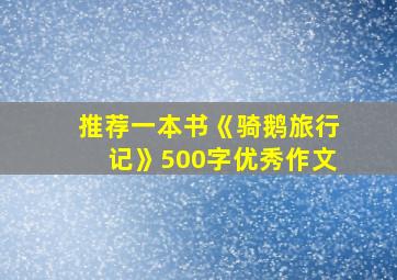 推荐一本书《骑鹅旅行记》500字优秀作文