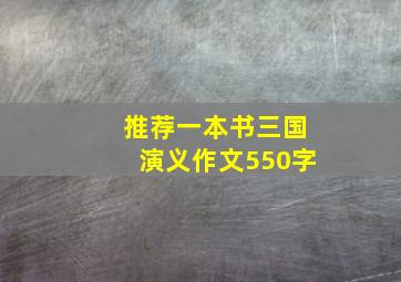 推荐一本书三国演义作文550字