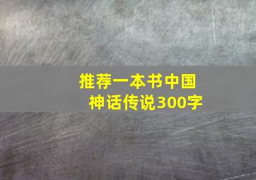 推荐一本书中国神话传说300字