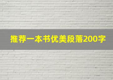 推荐一本书优美段落200字