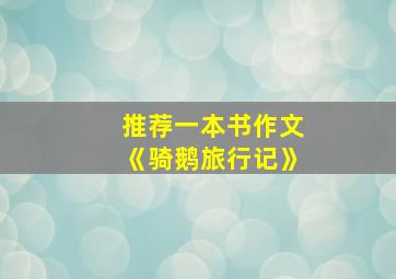 推荐一本书作文《骑鹅旅行记》