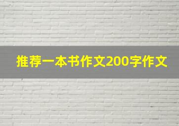 推荐一本书作文200字作文