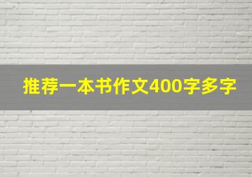 推荐一本书作文400字多字