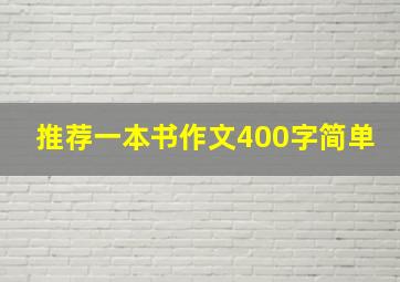 推荐一本书作文400字简单