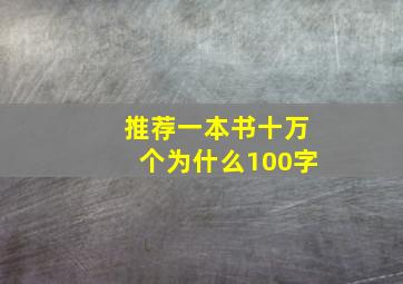 推荐一本书十万个为什么100字