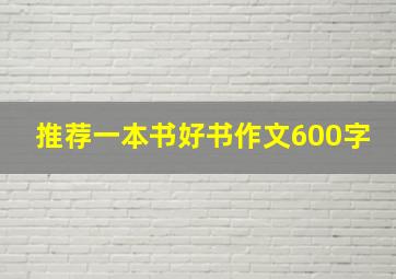 推荐一本书好书作文600字