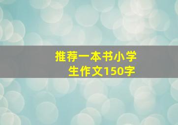 推荐一本书小学生作文150字