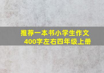 推荐一本书小学生作文400字左右四年级上册