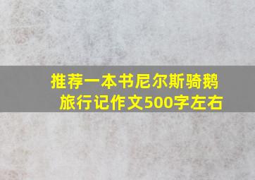 推荐一本书尼尔斯骑鹅旅行记作文500字左右