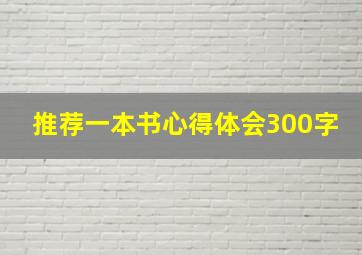 推荐一本书心得体会300字