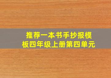 推荐一本书手抄报模板四年级上册第四单元