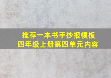 推荐一本书手抄报模板四年级上册第四单元内容