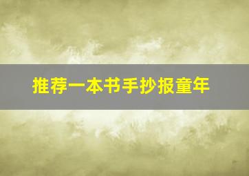 推荐一本书手抄报童年