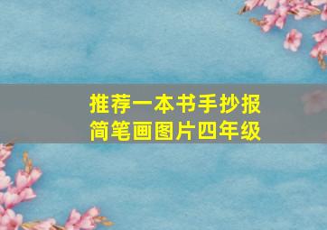 推荐一本书手抄报简笔画图片四年级