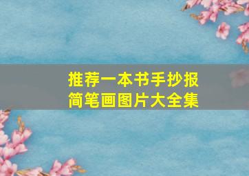 推荐一本书手抄报简笔画图片大全集