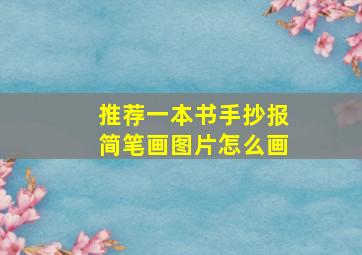 推荐一本书手抄报简笔画图片怎么画