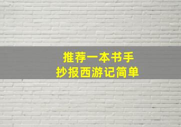 推荐一本书手抄报西游记简单