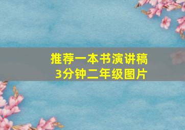 推荐一本书演讲稿3分钟二年级图片