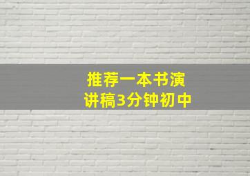 推荐一本书演讲稿3分钟初中