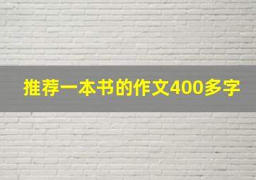 推荐一本书的作文400多字