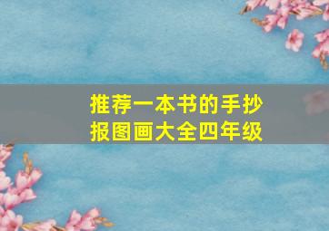 推荐一本书的手抄报图画大全四年级