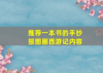 推荐一本书的手抄报图画西游记内容