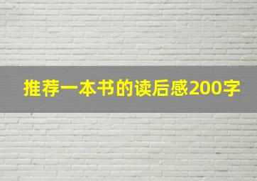 推荐一本书的读后感200字