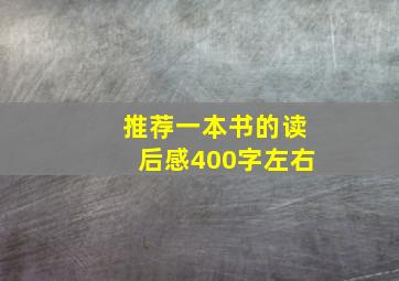 推荐一本书的读后感400字左右