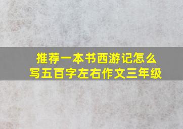 推荐一本书西游记怎么写五百字左右作文三年级