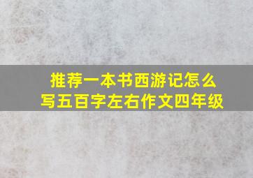 推荐一本书西游记怎么写五百字左右作文四年级