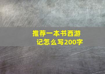 推荐一本书西游记怎么写200字