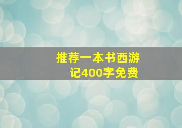 推荐一本书西游记400字免费