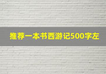 推荐一本书西游记500字左