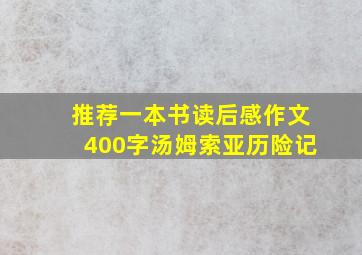 推荐一本书读后感作文400字汤姆索亚历险记